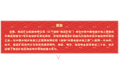 【喜報】南昌礦機成功中標(biāo)中國電建水電三局制安分局老撾南屯1號水電站砂石系統(tǒng)項目