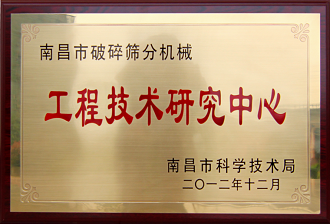 南昌市破碎篩分機械工程技術(shù)研究中心