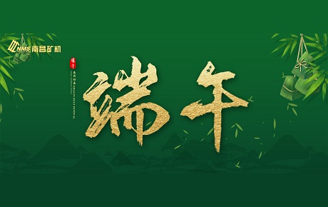 南昌礦機全體員工祝大家端午安康！