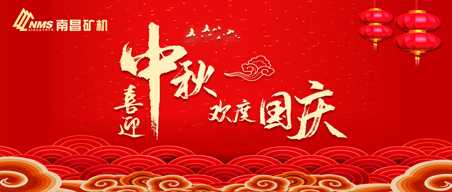 南昌礦機祝愿祖國昌盛，闔家團(tuán)圓！