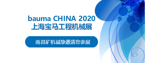 bauma CHINA 2020倒計時，南昌礦機將攜兩大產品亮相上海！