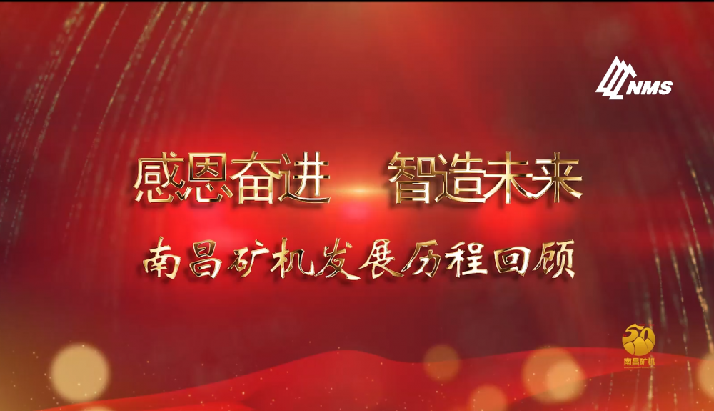 感恩奮進！智造未來！南昌礦機50年發(fā)展歷程回顧！