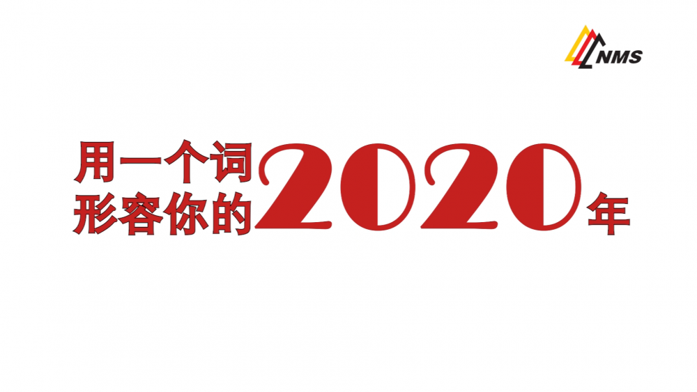 《南礦之眼》上線了！2020南昌礦機在不平凡中走過，2021如期而至！作為南礦大家庭的一員，你有什么想說的？