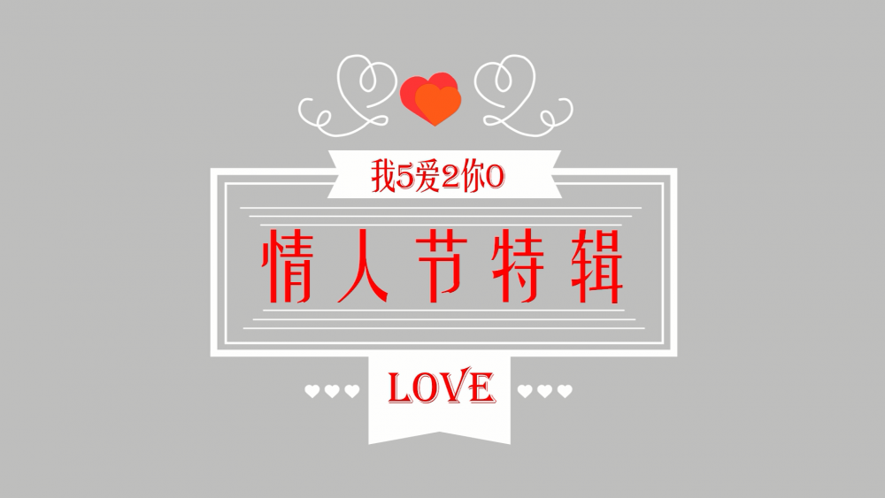《南礦之眼》：情人節(jié)特輯 愛情是什么？