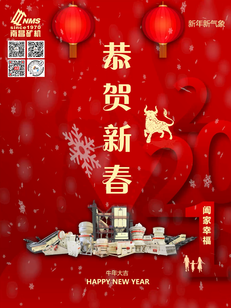 南昌礦機(jī)祝大家新年快樂！牛年大吉！