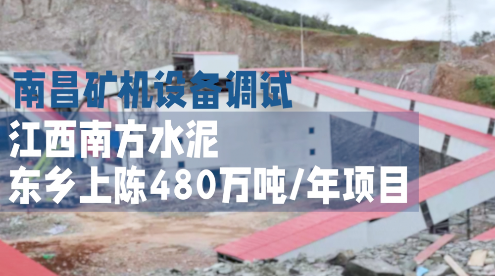 南昌礦機設備調試—江西南方水泥東鄉(xiāng)上陳480萬噸/年項目