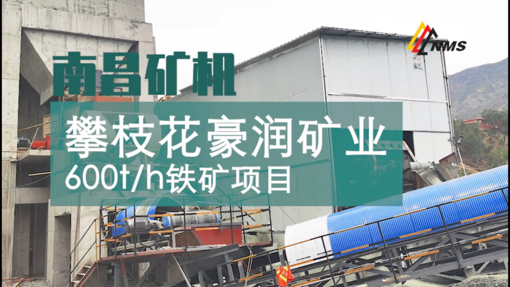 南昌礦機與攀枝花豪潤礦業(yè)600t/h鐵礦項目合作