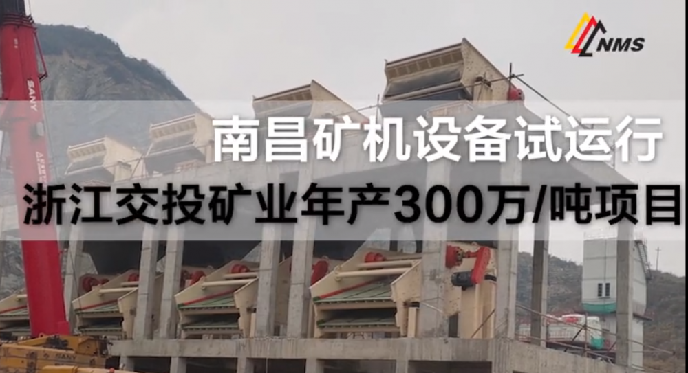 南昌礦機設備調試——浙江交投礦業(yè)300萬噸/項目