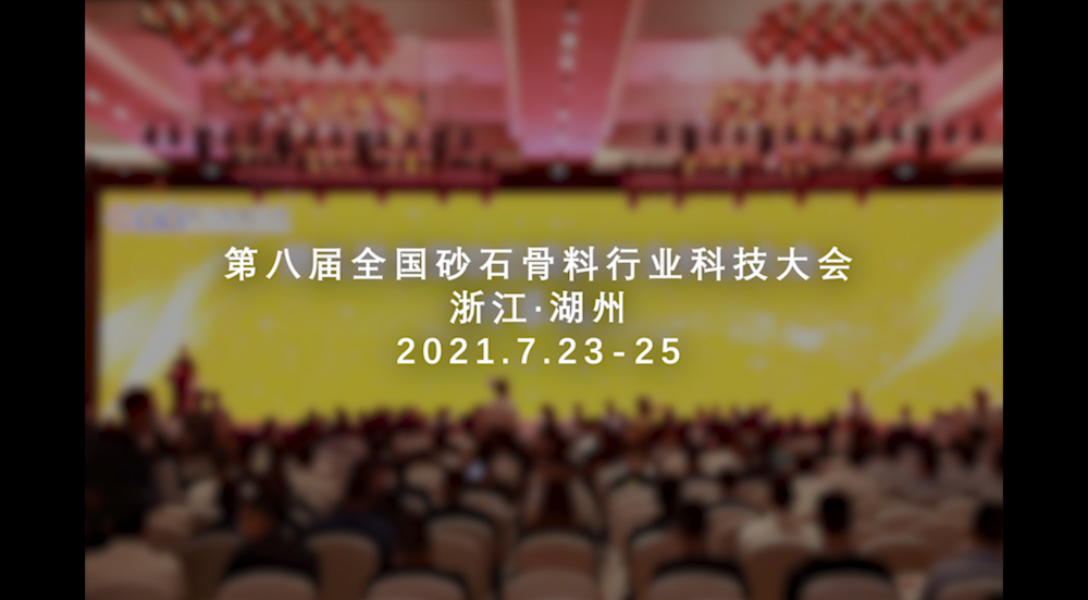 第八屆砂石骨料行業(yè)科技大會(huì)
