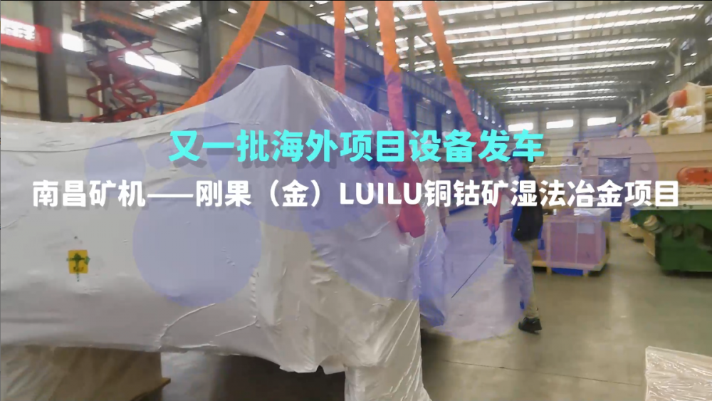 又一批海外設(shè)備發(fā)車，剛果（金）LUILU項(xiàng)目