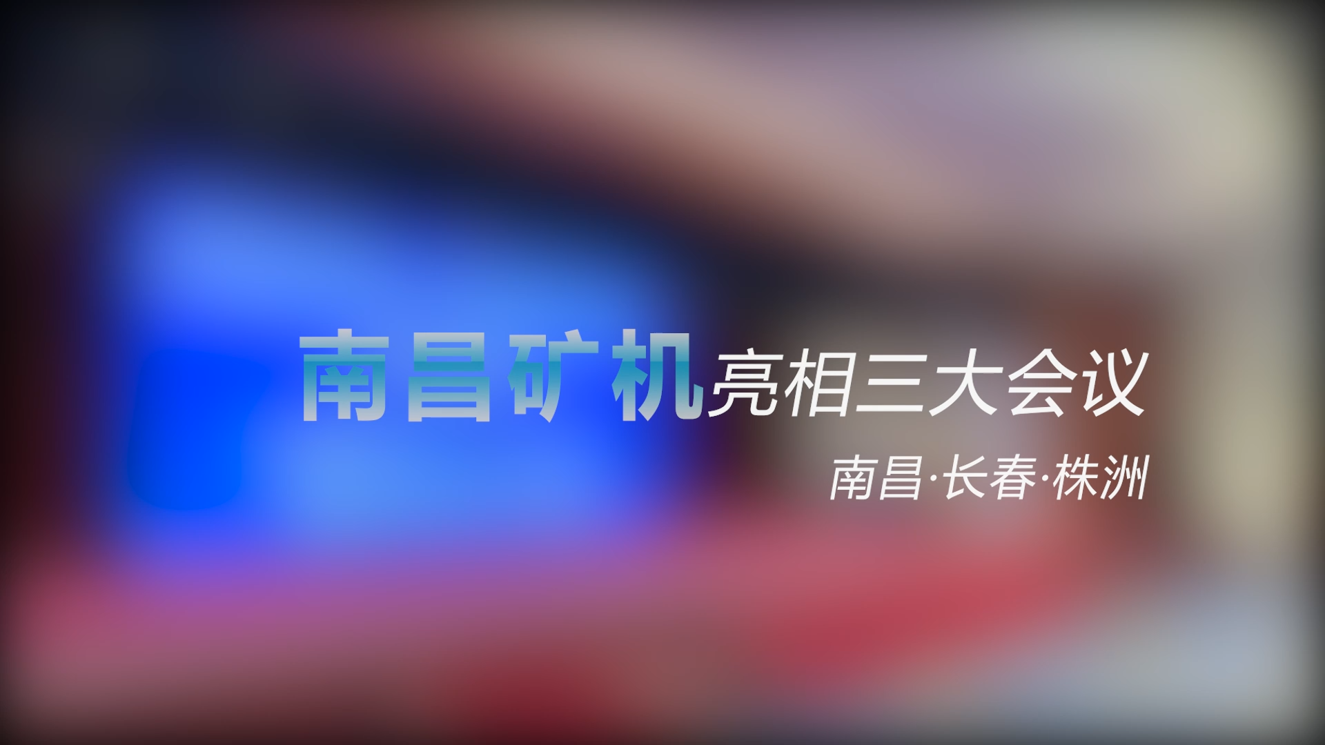 南昌礦機亮相三大會議——南昌、長春、株洲