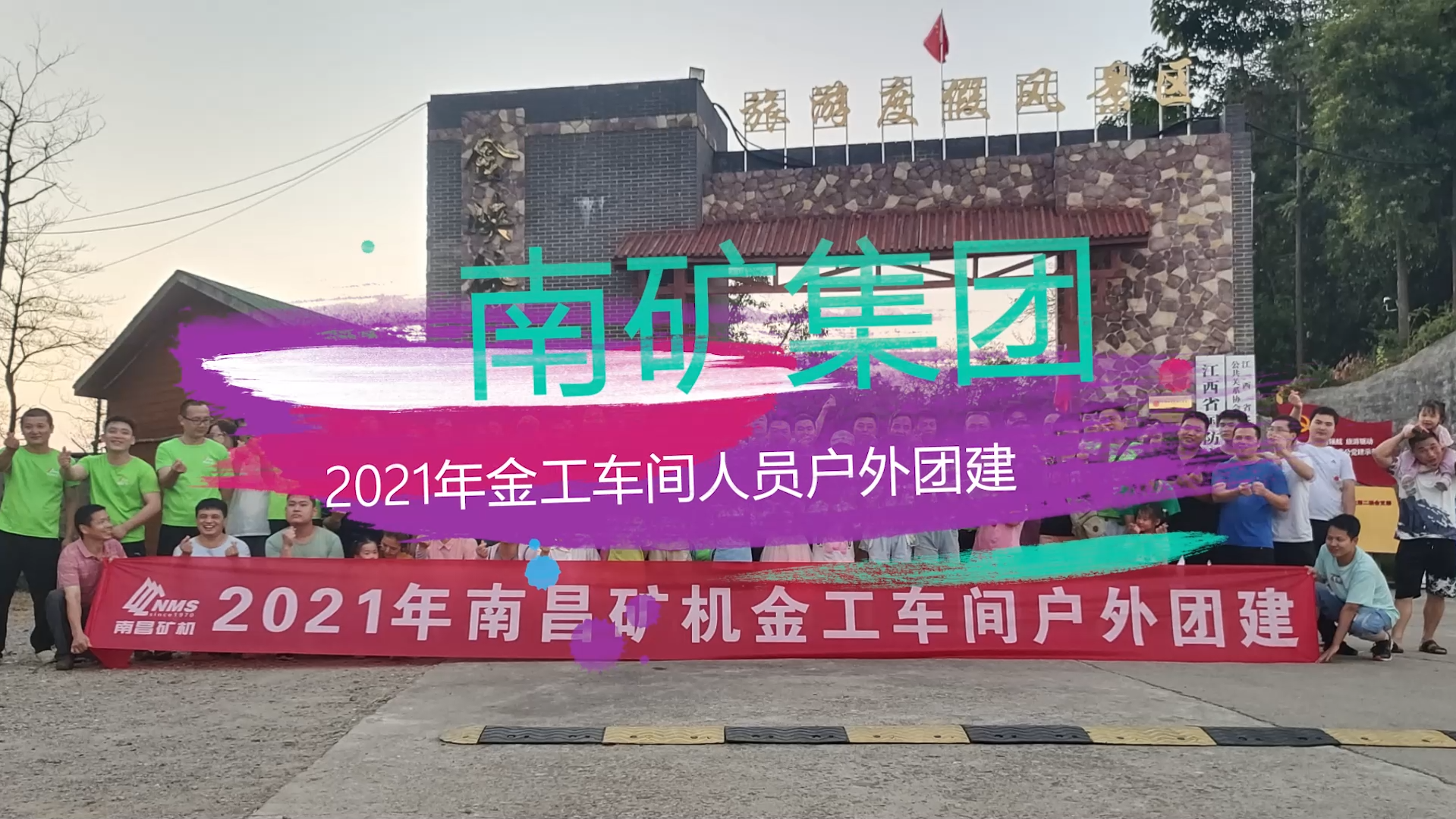 南礦集團(tuán)2021年金工車間戶外團(tuán)建