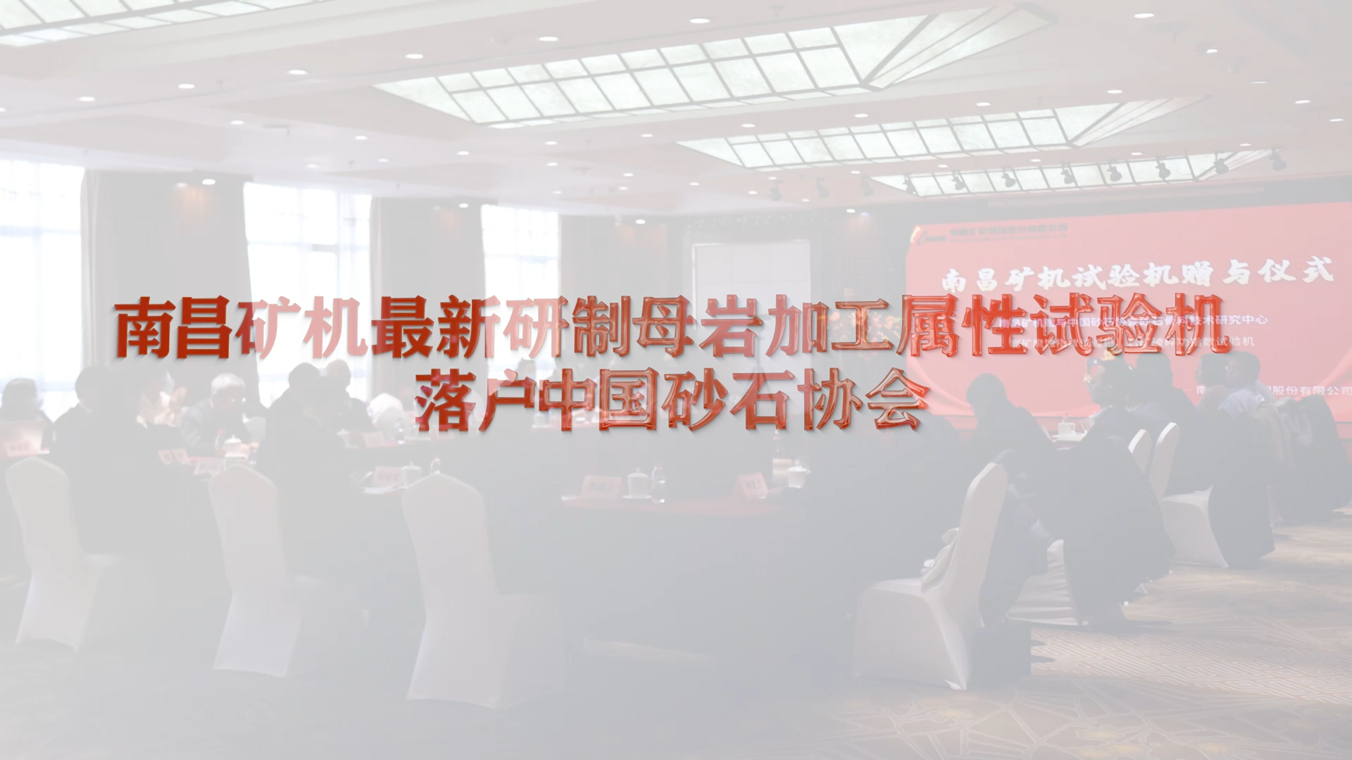 南昌礦機最新研制母巖加工屬性試驗機落戶中國砂石協(xié)會
