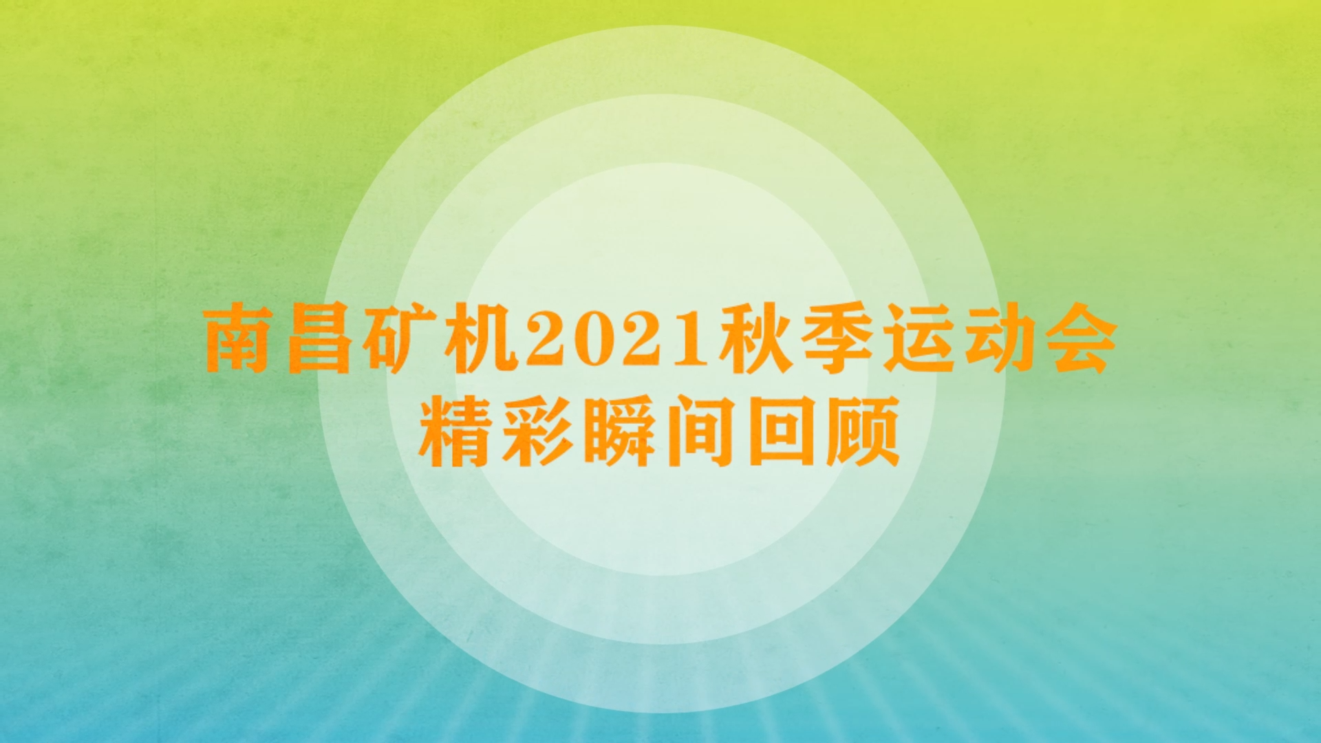 南昌礦機(jī)2021秋季運(yùn)動(dòng)會(huì)精彩瞬間回顧
