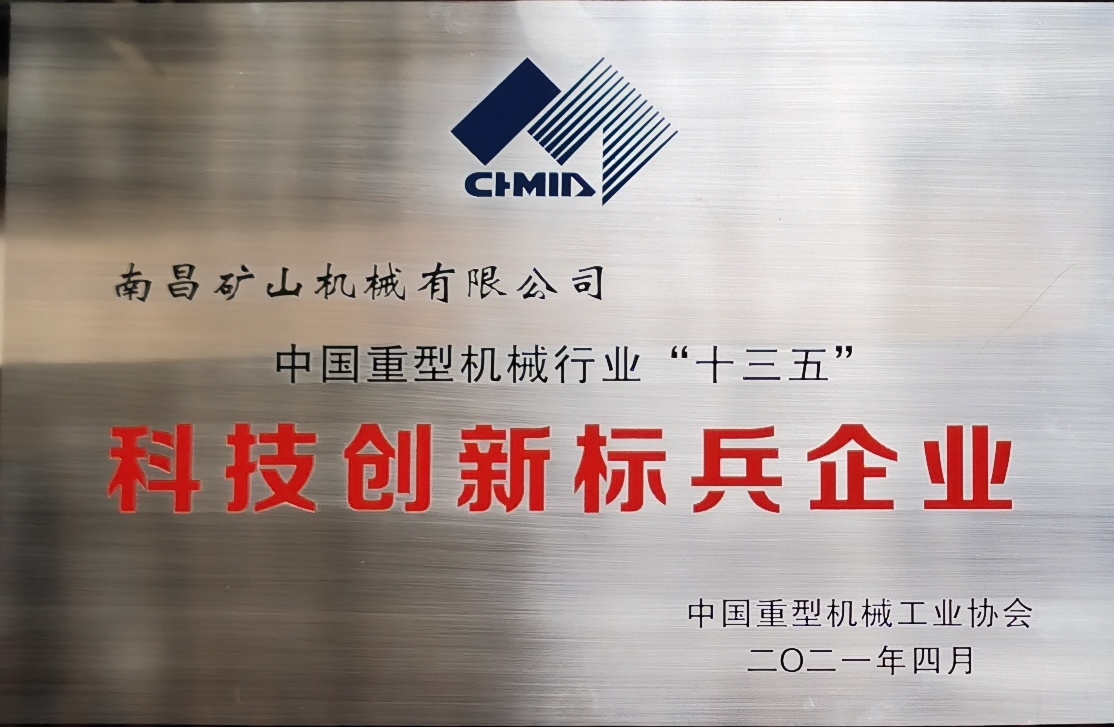 中國重型機械行業(yè)“十三五”科技創(chuàng)新標兵企業(yè)