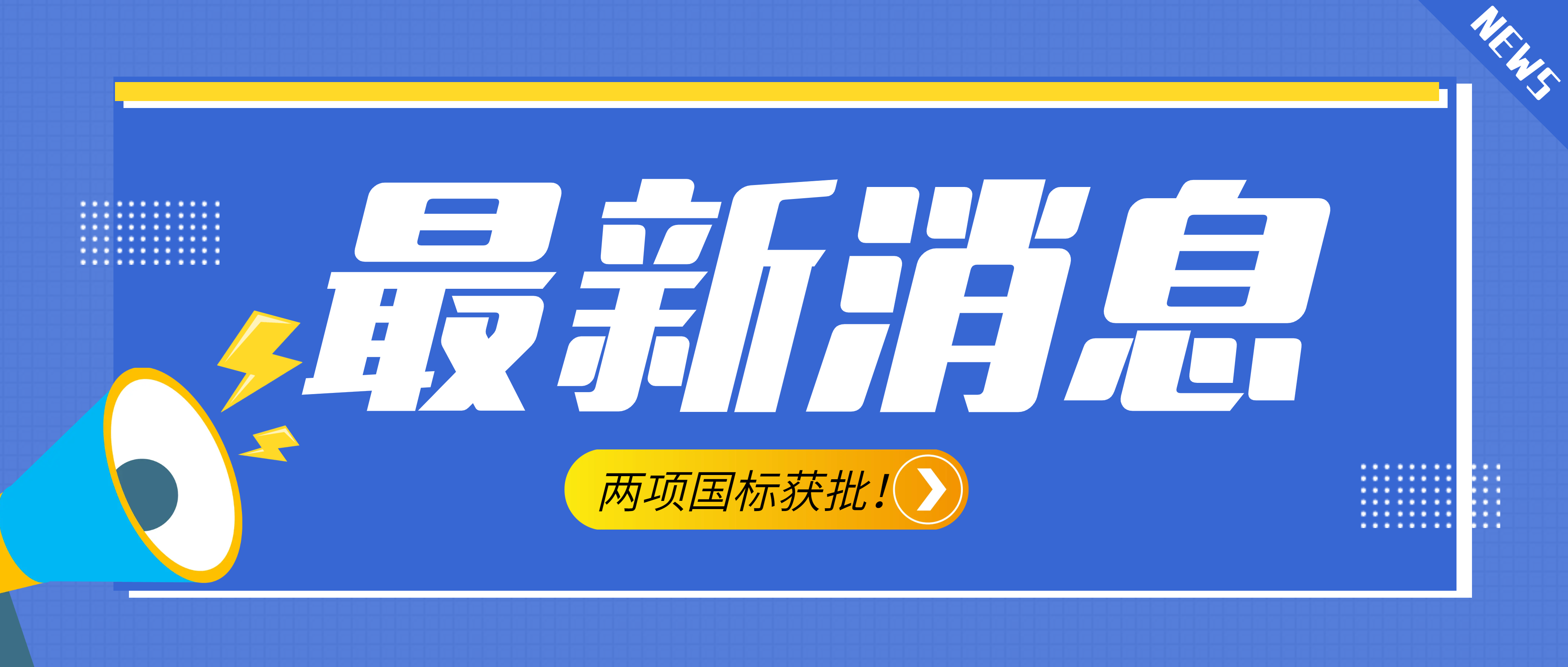 南昌礦機參與起草的《建設(shè)用砂》、《建設(shè)用卵石、碎石》兩項最新版國標獲批！