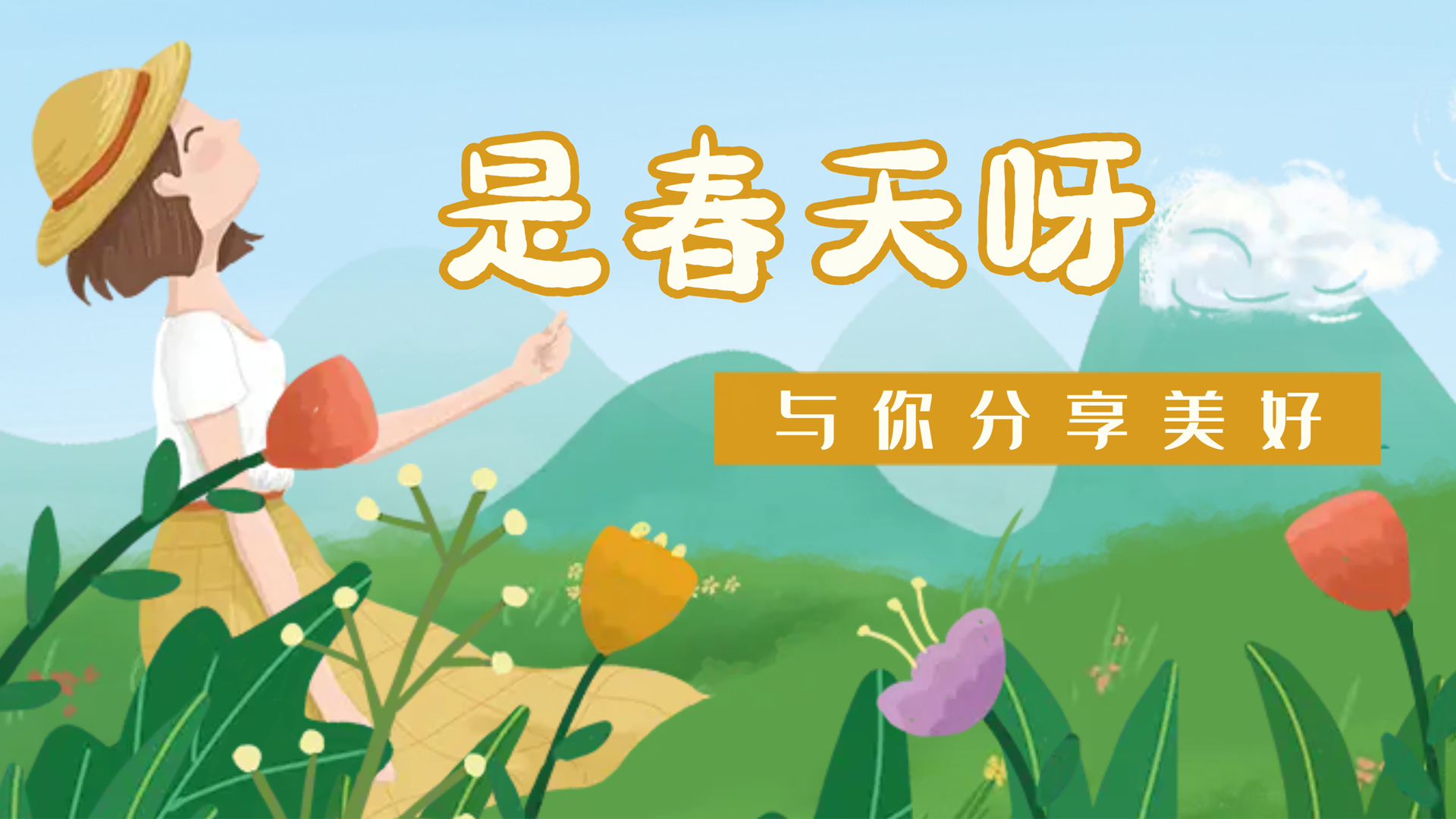 【南礦之眼】疫情終將退散，春天萬象更新