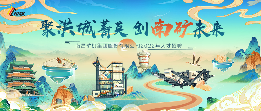 “聚洪城菁英，創(chuàng)南礦未來” ，南昌礦機2022年人才招聘正式啟動！