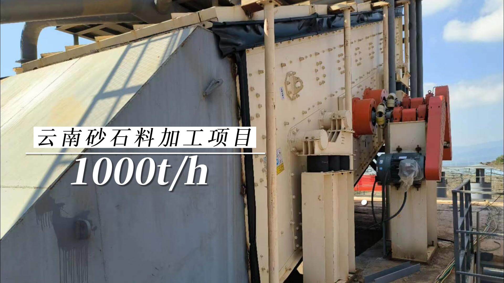 1000t/h云南砂石料加工項(xiàng)目