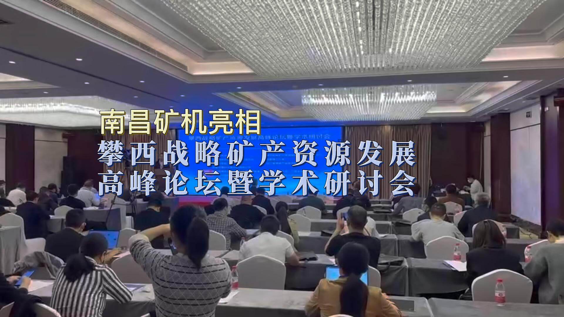 南昌礦機(jī)亮相攀枝花戰(zhàn)略礦產(chǎn)資源發(fā)展高峰論壇暨學(xué)術(shù)研討會(huì)
