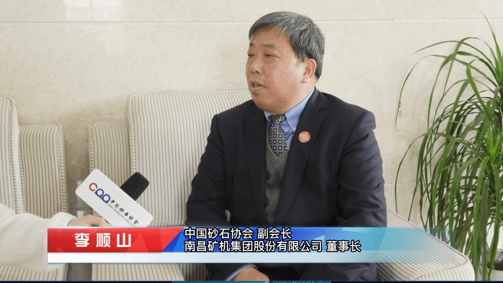 中國砂石協(xié)會采訪