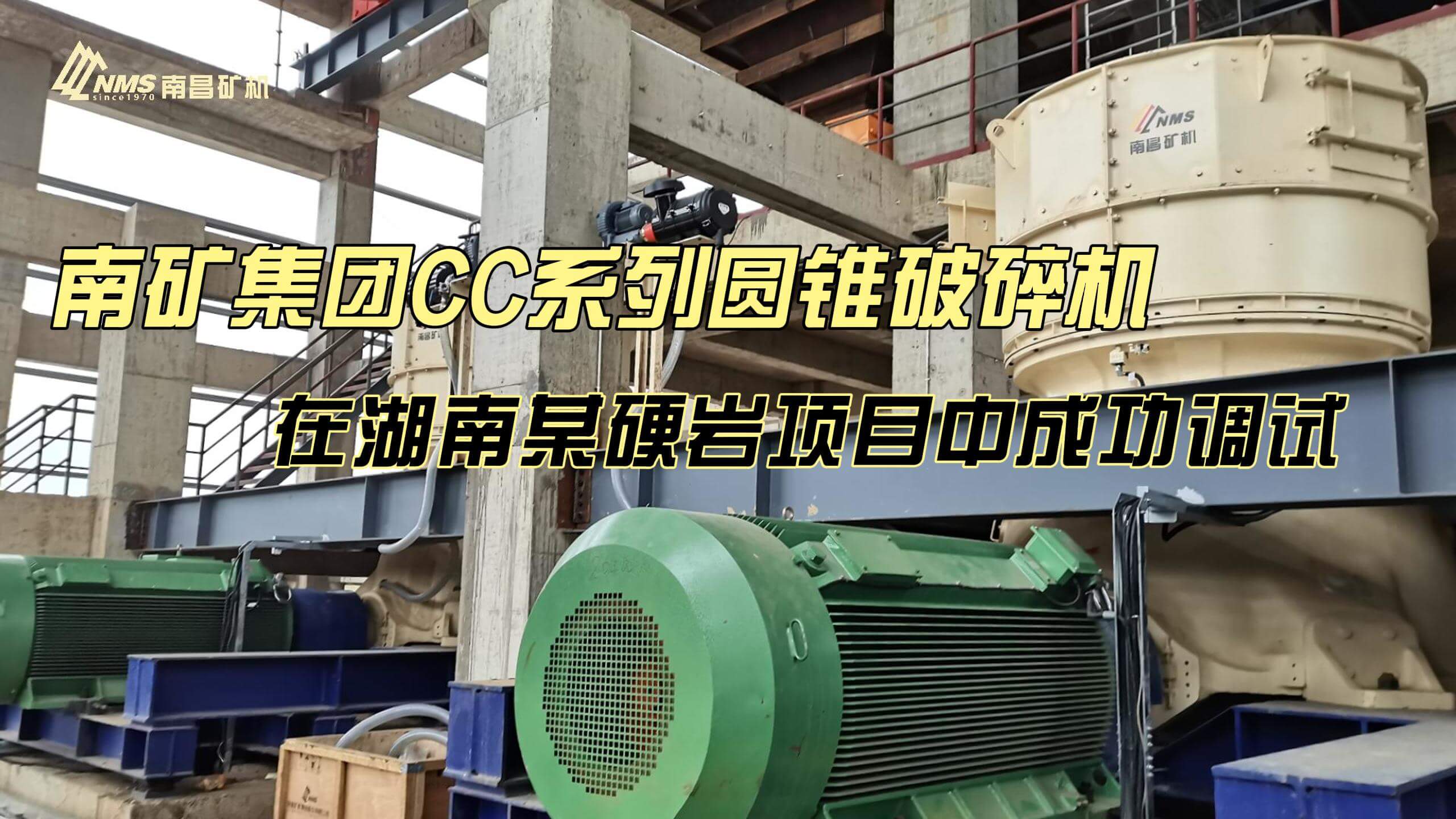 南礦集團(tuán)CC系列圓錐破碎機(jī) 在湖南某硬巖項目中成功調(diào)試
