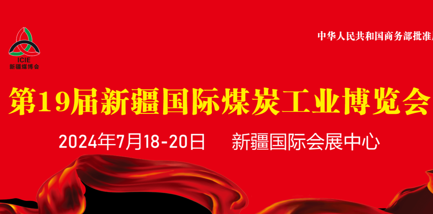 2024年第19屆新疆國(guó)際煤炭工業(yè)博覽會(huì)