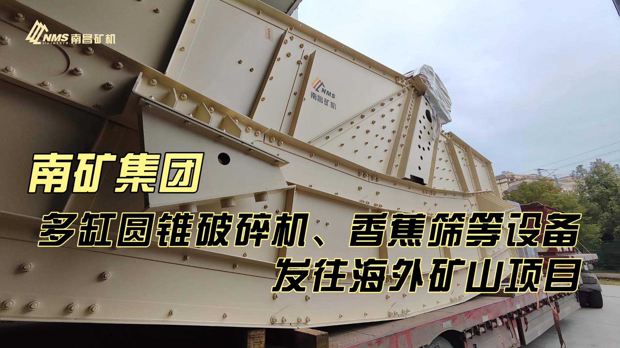 南礦集團(tuán)多缸圓錐破碎機(jī)、香蕉篩等設(shè)備發(fā)往海外礦山項(xiàng)目