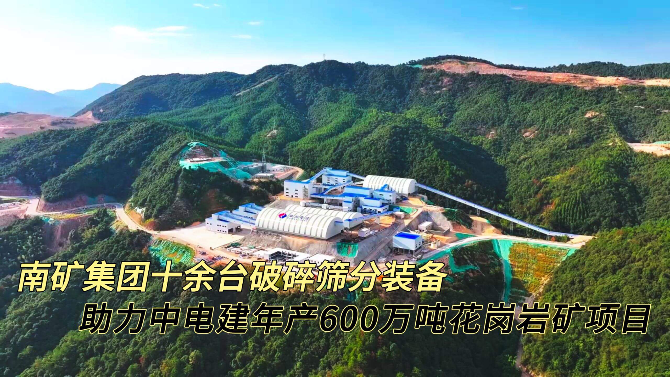 南礦集團(tuán)十余臺(tái)破碎篩分裝備 護(hù)航中電建年產(chǎn)600萬(wàn)噸花崗巖礦項(xiàng)目