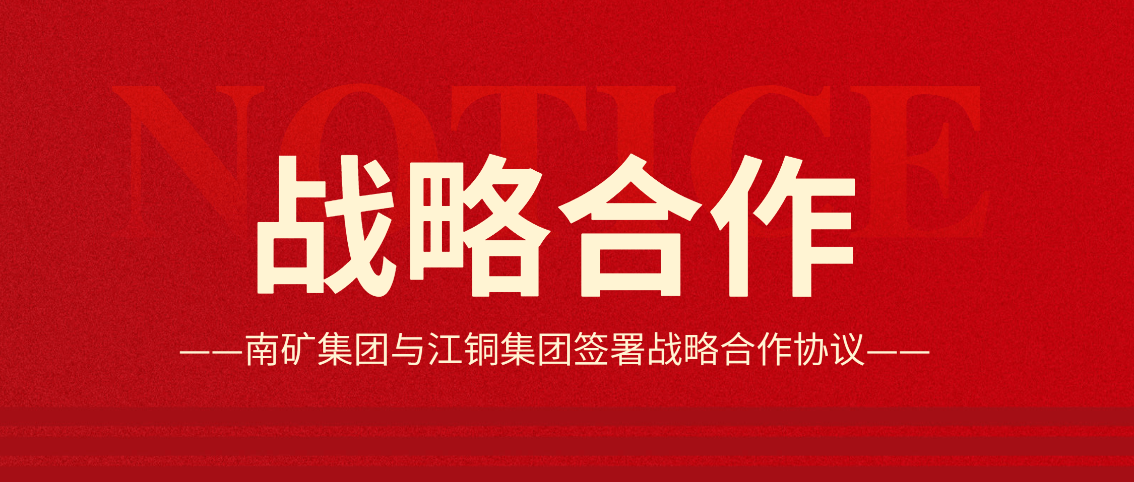 強(qiáng)強(qiáng)聯(lián)合！南礦集團(tuán)與江銅集團(tuán)達(dá)成戰(zhàn)略合作