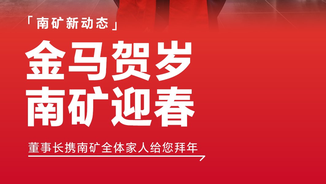 福啟新歲 馬年順遂 南礦集團董事長新春祝福已送達，請查收!