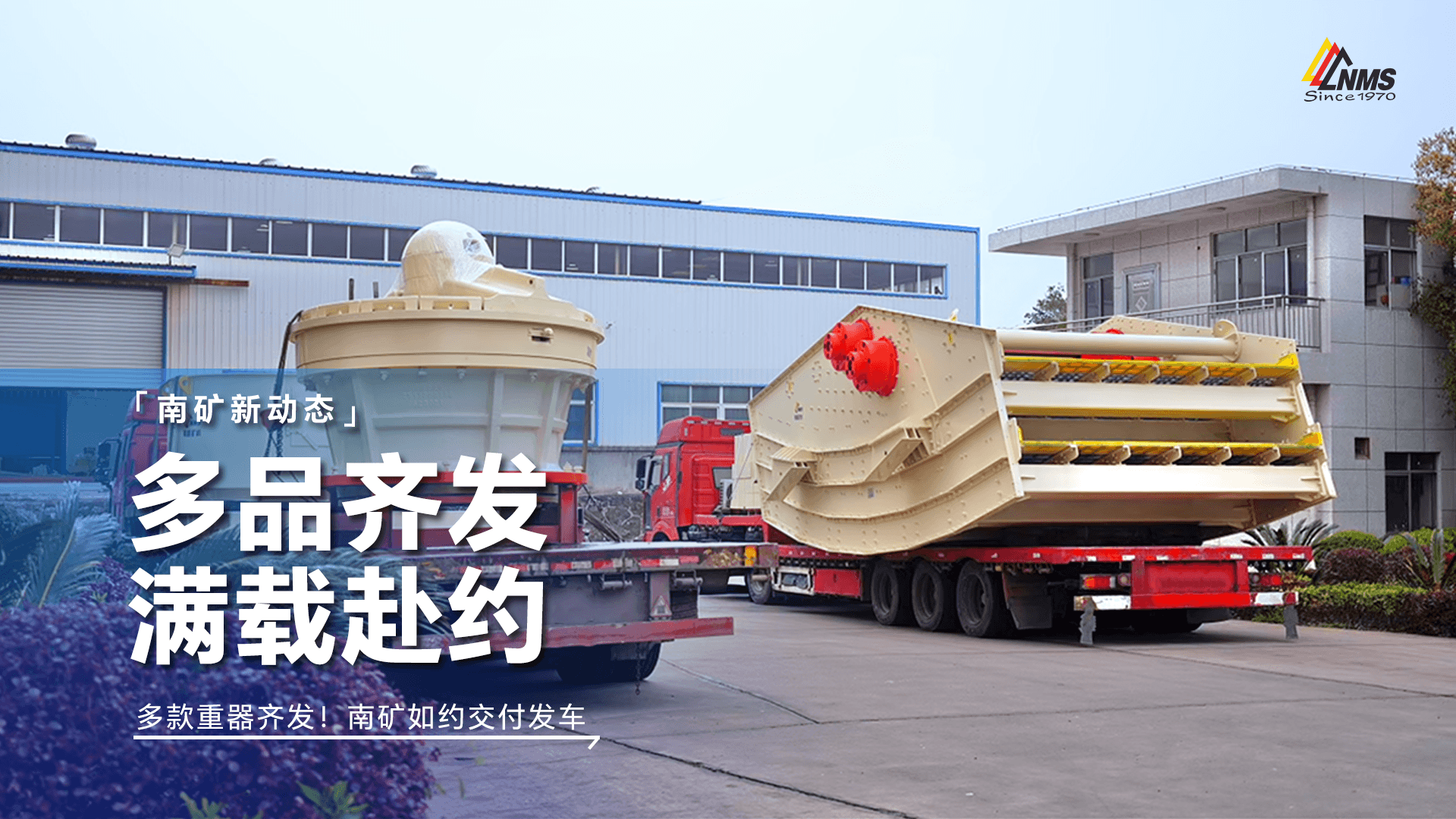 多款重器齊發(fā)！南礦如約交付發(fā)車(chē)